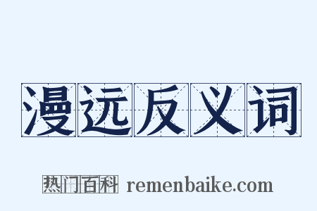漫远反义词是什么意思的图片